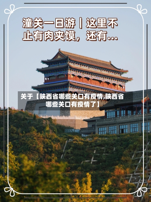 关于【陕西省哪些关口有疫情,陕西省哪些关口有疫情了】
