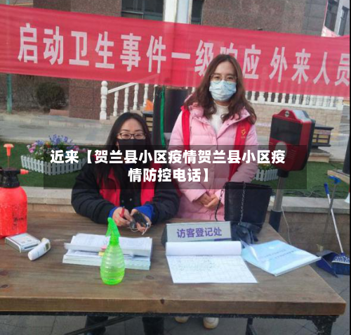 近来【贺兰县小区疫情贺兰县小区疫情防控电话】