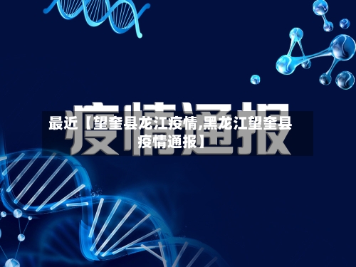 最近【望奎县龙江疫情,黑龙江望奎县疫情通报】-第3张图片