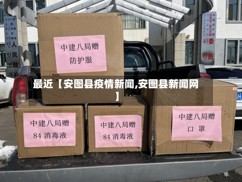 最近【安图县疫情新闻,安图县新闻网】