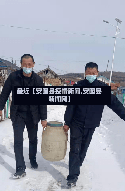 最近【安图县疫情新闻,安图县新闻网】-第2张图片