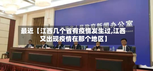 最近【江西几个省有疫情发生过,江西又出现疫情在那个地区】