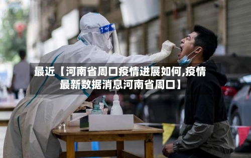 最近【河南省周口疫情进展如何,疫情最新数据消息河南省周口】-第2张图片