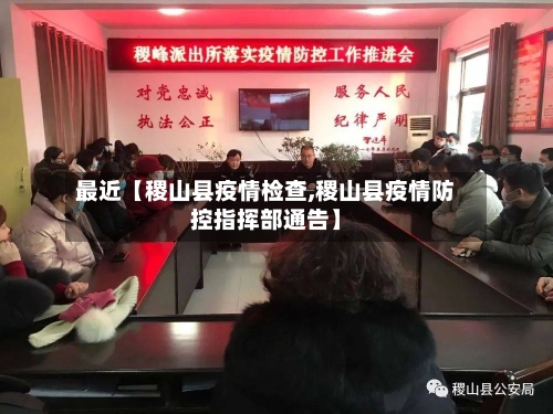 最近【稷山县疫情检查,稷山县疫情防控指挥部通告】-第2张图片
