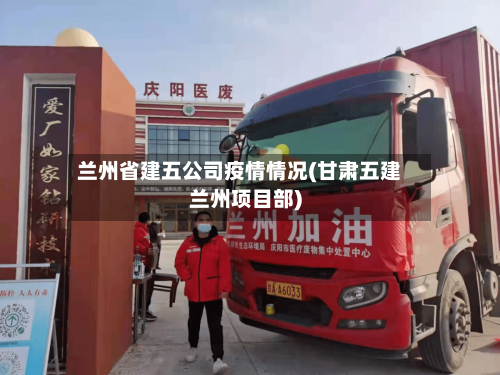 兰州省建五公司疫情情况(甘肃五建兰州项目部)