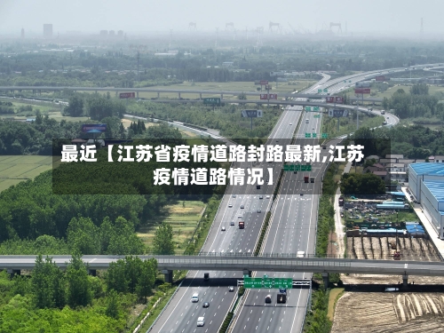 最近【江苏省疫情道路封路最新,江苏疫情道路情况】-第2张图片