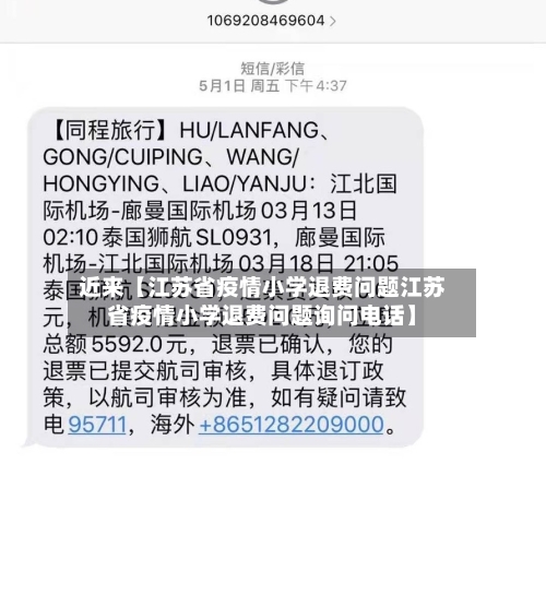 近来【江苏省疫情小学退费问题江苏省疫情小学退费问题询问电话】-第2张图片