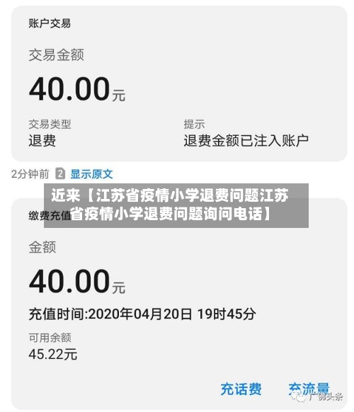 近来【江苏省疫情小学退费问题江苏省疫情小学退费问题询问电话】