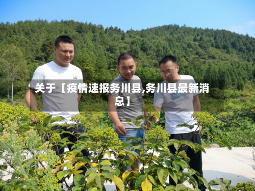 关于【疫情速报务川县,务川县最新消息】-第2张图片