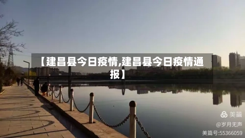 【建昌县今日疫情,建昌县今日疫情通报】-第3张图片