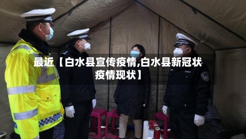 最近【白水县宣传疫情,白水县新冠状疫情现状】-第2张图片