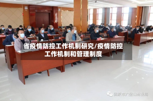 省疫情防控工作机制研究/疫情防控工作机制和管理制度
