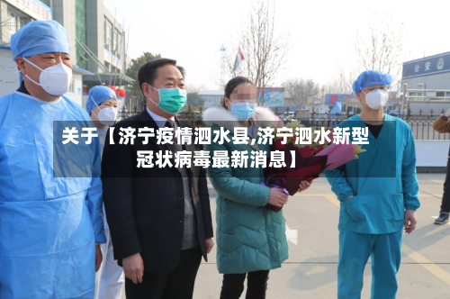 关于【济宁疫情泗水县,济宁泗水新型冠状病毒最新消息】-第2张图片