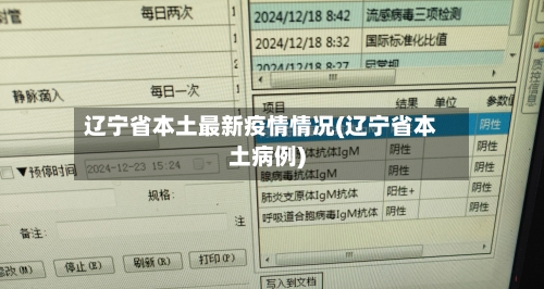 辽宁省本土最新疫情情况(辽宁省本土病例)