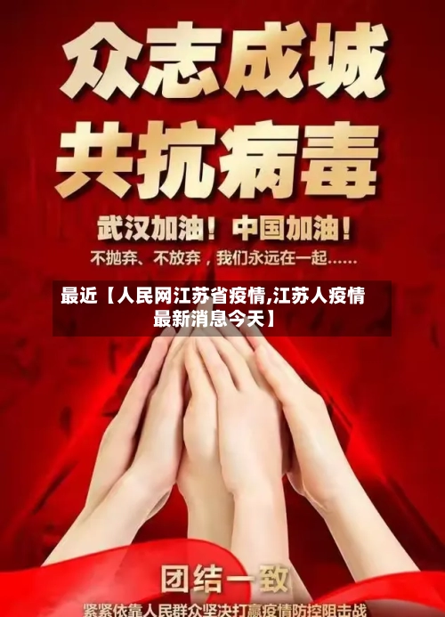 最近【人民网江苏省疫情,江苏人疫情最新消息今天】-第3张图片