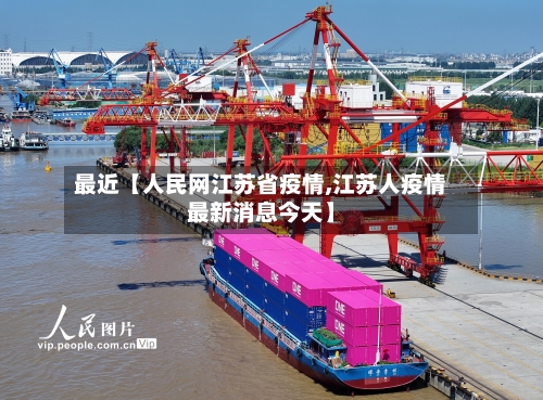 最近【人民网江苏省疫情,江苏人疫情最新消息今天】