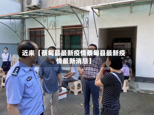 近来【蔡甸县最新疫情蔡甸县最新疫情最新消息】