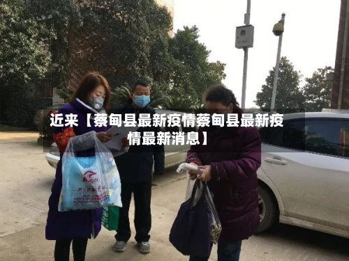 近来【蔡甸县最新疫情蔡甸县最新疫情最新消息】-第2张图片