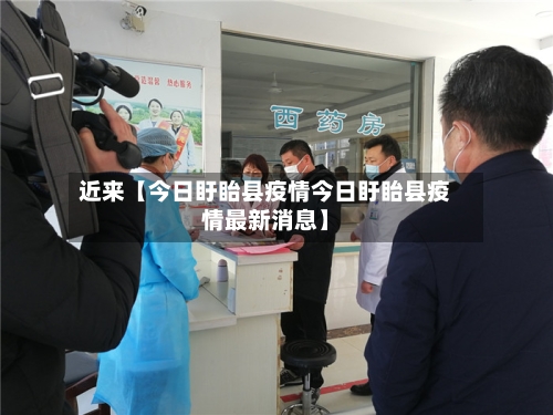 近来【今日盱眙县疫情今日盱眙县疫情最新消息】-第2张图片