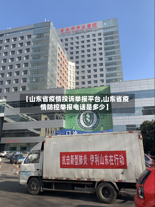 【山东省疫情投诉举报平台,山东省疫情防控举报电话是多少】