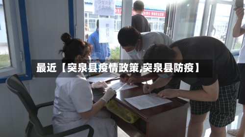 最近【突泉县疫情政策,突泉县防疫】