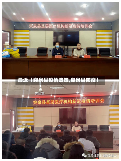 最近【突泉县疫情政策,突泉县防疫】-第2张图片