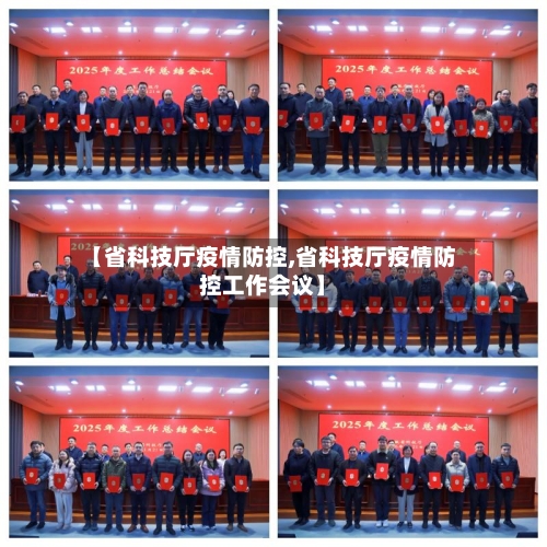 【省科技厅疫情防控,省科技厅疫情防控工作会议】-第3张图片