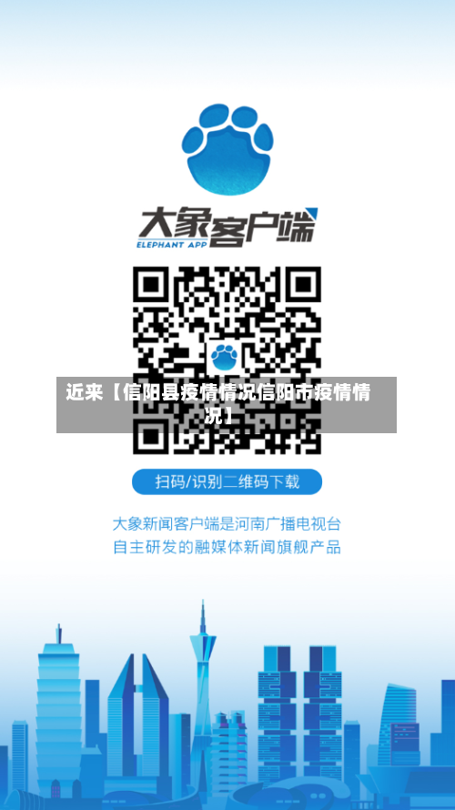 近来【信阳县疫情情况信阳市疫情情况】