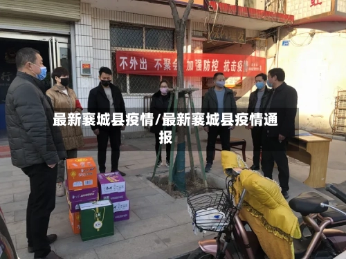最新襄城县疫情/最新襄城县疫情通报-第2张图片