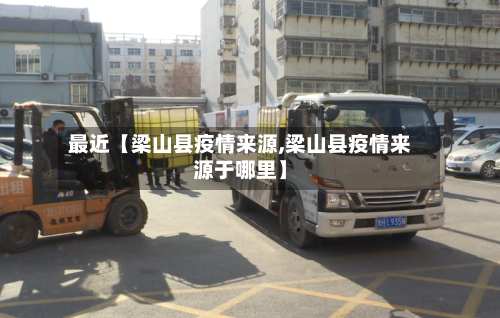 最近【梁山县疫情来源,梁山县疫情来源于哪里】-第2张图片