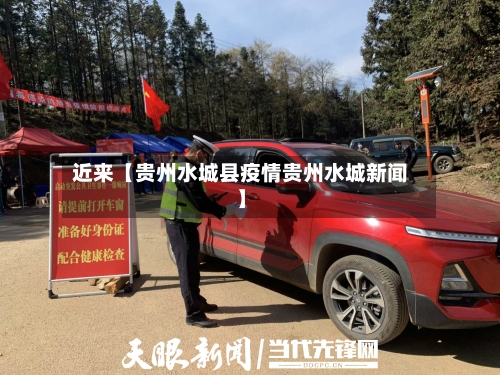 近来【贵州水城县疫情贵州水城新闻】
