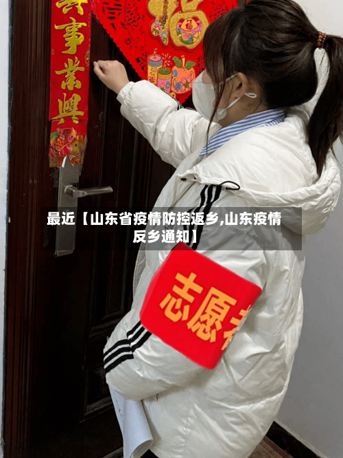 最近【山东省疫情防控返乡,山东疫情反乡通知】
