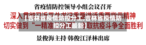 【吉林省疫情防控分工,吉林省疫情防控分工最新】