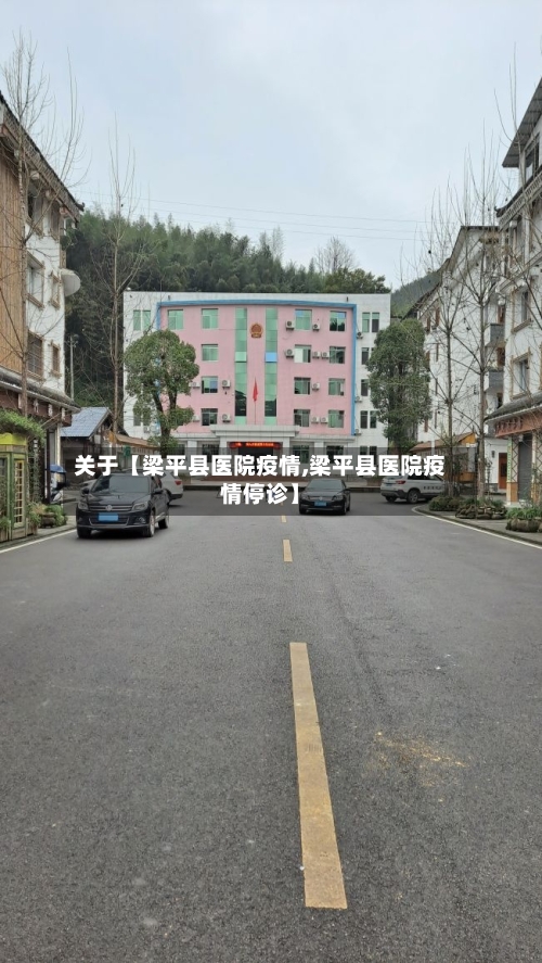 关于【梁平县医院疫情,梁平县医院疫情停诊】