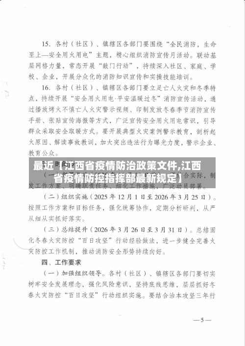 最近【江西省疫情防治政策文件,江西省疫情防控指挥部最新规定】
