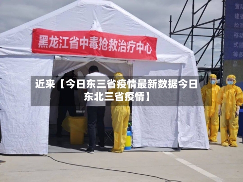 近来【今日东三省疫情最新数据今日东北三省疫情】