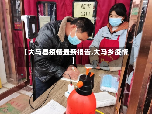 【大马县疫情最新报告,大马乡疫情】