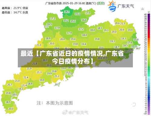 最近【广东省近日的疫情情况,广东省今日疫情分布】
