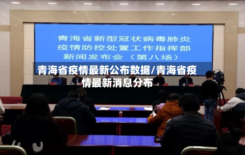 青海省疫情最新公布数据/青海省疫情最新消息分布