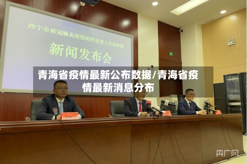 青海省疫情最新公布数据/青海省疫情最新消息分布-第2张图片