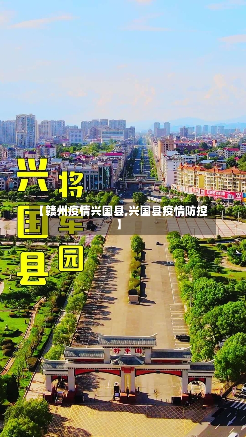【赣州疫情兴国县,兴国县疫情防控】