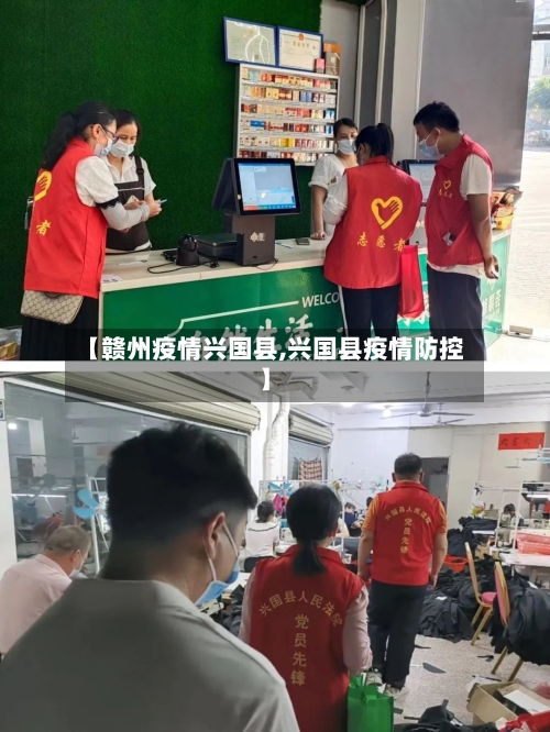 【赣州疫情兴国县,兴国县疫情防控】-第3张图片