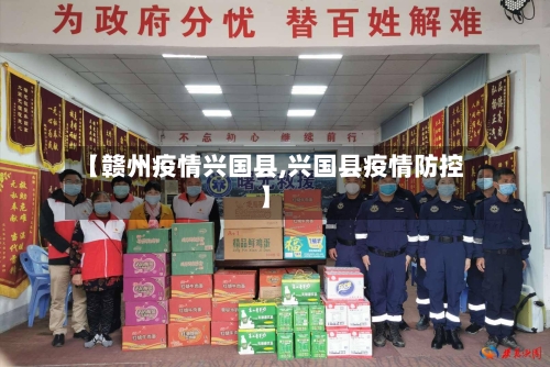 【赣州疫情兴国县,兴国县疫情防控】-第2张图片