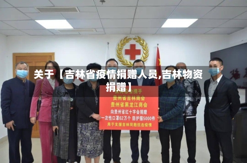关于【吉林省疫情捐赠人员,吉林物资捐赠】-第2张图片