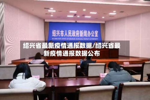 绍兴省最新疫情通报数据/绍兴省最新疫情通报数据公布