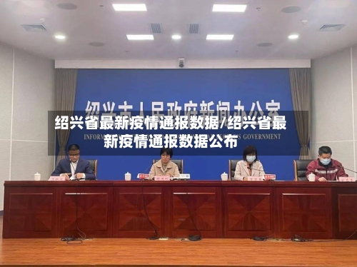 绍兴省最新疫情通报数据/绍兴省最新疫情通报数据公布-第2张图片