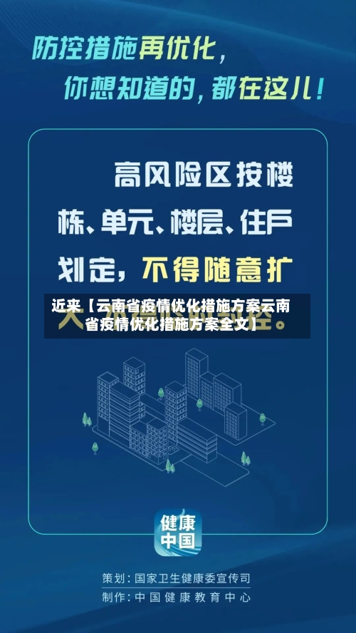 近来【云南省疫情优化措施方案云南省疫情优化措施方案全文】-第3张图片