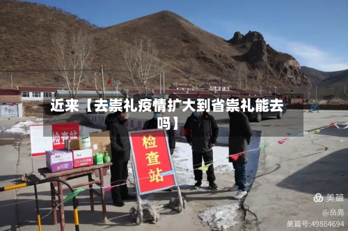 近来【去崇礼疫情扩大到省崇礼能去吗】