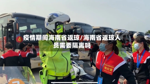 疫情期间海南省返琼/海南省返琼人员需要隔离吗-第2张图片