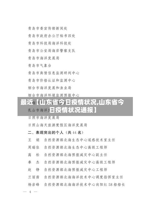 最近【山东省今日疫情状况,山东省今日疫情状况通报】-第2张图片